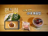 [M주부] 편의점 요리왕 - 순대 볶음밥 : 달달하게 매운맛