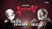 [Preview 따끈 예고] 20151004 King of masked singer 복면가왕 - EP.27