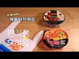 [M주부] 편의점 요리왕 라면 특집 1 - 해물 사천 짜장 : 매운 해물 볶음면   공화춘