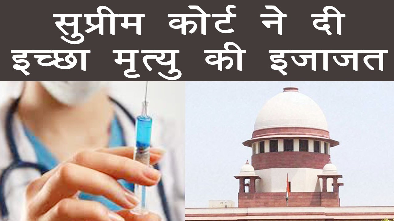 Euthanasia को Supreme Court ने दी Permission, कहा- सबको सम्मान के साथ मरने का अधिकार |वनइंडिया हिंदी