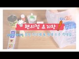 [M주부] 편의점 요리왕 - 참치 카나페&화채 소주 칵테일,  Master Chef of Convenience Food - Tuna Canape and Soju Cocktail