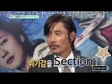 [Section TV] 섹션 TV - Lee Byung-hun, 