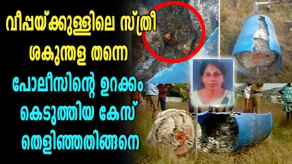 വീപ്പയ്ക്കുള്ളിലെ സ്ത്രീ ശകുന്തള തന്നെ, കേസ് തെളിഞ്ഞത് ഇങ്ങനെ | Oneindia Malayalam