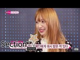 [Section TV] 섹션 TV - EXID Haeni, have been dashed celebrities?! EXID 하니, 연예인에게 대쉬받은 적 있다?! 20150405