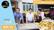 ครัวคริตพ่อลูกอ่อน | มักกะโรนีฟักแม้วอบชีส | 8 มี.ค. 61 | EP.17