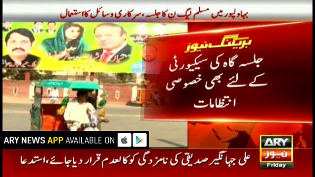 PML-N all set to hold public rally in Bahawalpur today