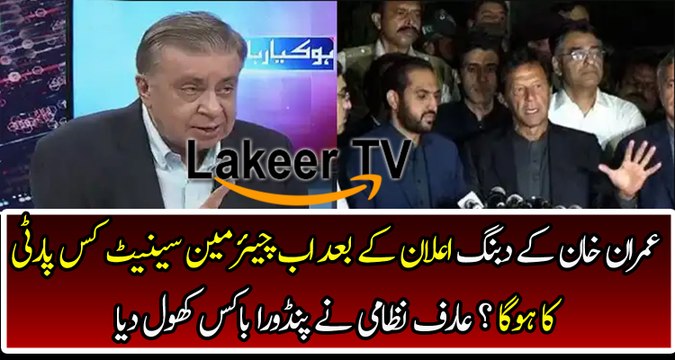 Arif Nizami Analysis on Imran Khan's Statement About Chairman Senate
