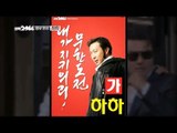[HOT] 무한도전 - 선택 2014 홍보영상 기호(가) 하하 '무한도전, 내가 지키의리!'