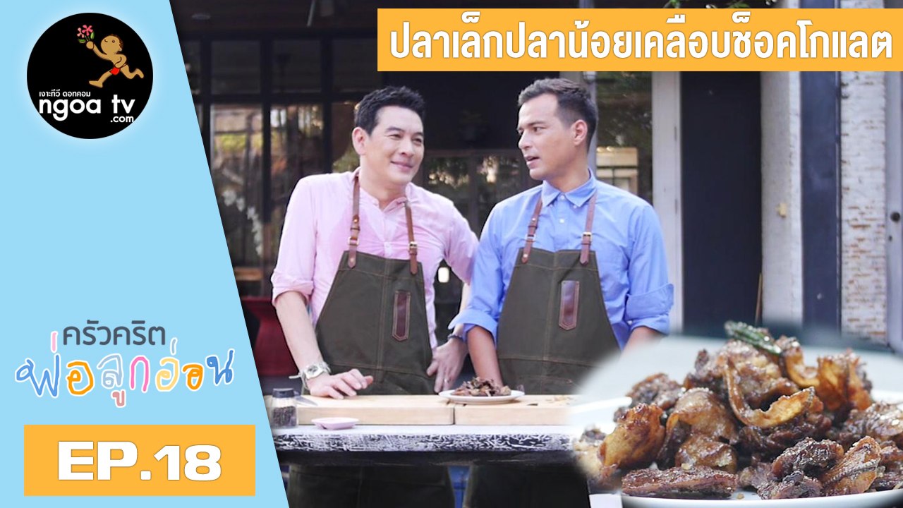 ครัวคริตพ่อลูกอ่อน | ปลาเล็กปลาน้อยเคลือบช็อคโกแลต | 9 มี.ค. 61 | EP.18