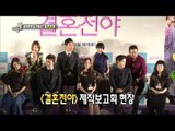 Section TV, Korean Movie 'Marriage Blue, 2013' #12, 영화 '결혼전야' 제작보고회 20131027
