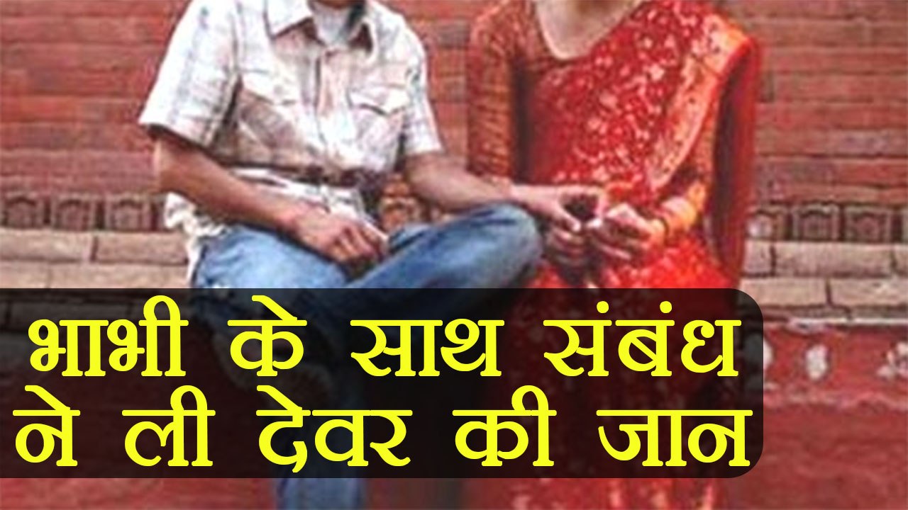 Uttar Pradesh: देवर के थे भाभी से सम्बन्ध, बड़े भाई ने उतारा मौत के घाट | वनइंडिया हिंदी