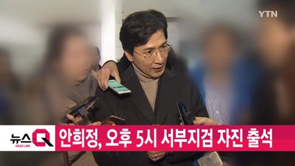 [YTN 실시간뉴스] 안희정, 오후 5시 서부지검 자진 출석 / YTN