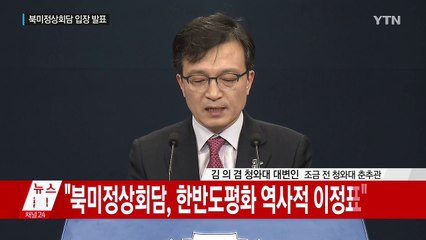 [현장영상] 문 대통령 "트럼프·김정은 만나면 비핵화 본격궤도" / YTN
