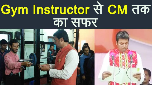 Biplab Deb Tripura CM बनने से पहले थे Gym Instructor | Life story of Biplab Deb | वनइंडिया हिंदी