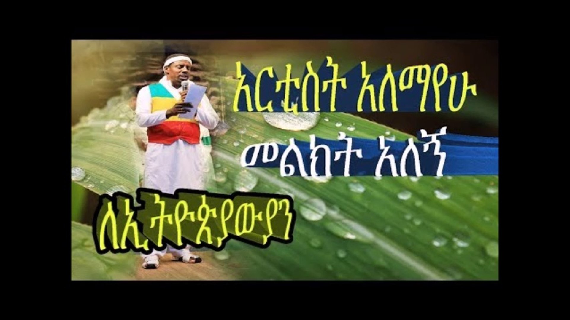 ⁣Ethiopian news  Alemayehu Tadesse  important message for Ethiopians youtube ethiopian news