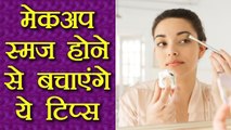 मेकअप लंबे वक्त तक टिकाने के उपाय | How to do Smudge Proof Makeup |Boldsky