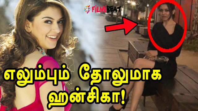 எப்படி இருந்த ஹன்சிகா இப்படி ஆயிட்டாங்களே!- வீடியோ