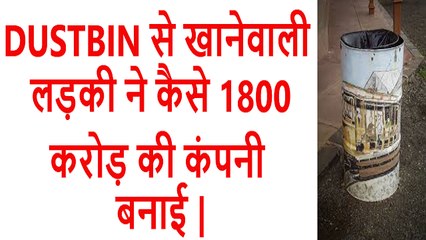 DUSTBIN से खानेवाली लड़की ने कैसे 1800 करोड़  की कंपनी बनाई MOTIVATIONAL AND INSPIRATIONAL VIDEO