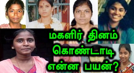 தமிழகத்தில் அழிக்கப்பட்ட பெண்கள்... !!- வீடியோ