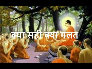 क्या सही क्या गलत Kya Sahi Kya Galat