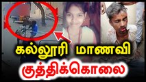 சென்னை கே.கே. நகரில் மாணவி கல்லூரி வாசலில்  குத்திக்கொலை- வீடியோ