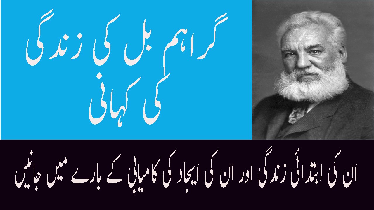 Alexander Graham Bell Biography In Urdu Phone Kaisay Aijad Hua