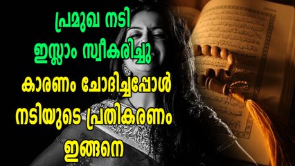 പ്രമുഖ നടി ഇസ്ലാം സ്വീകരിച്ചു, മാധ്യമങ്ങൾക്ക് മുന്നിൽ തുറന്ന് പറയുകയും ചെയ്തു
