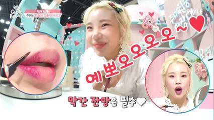 [선공개] 모모랜드 주이 3D 입체 입술 꿀팁! 주이 예뽀오오오오~