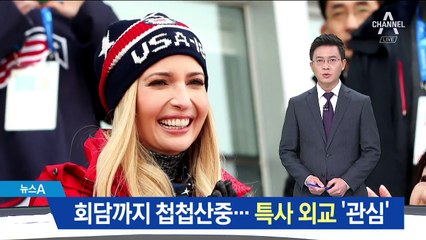 북미대화 산 넘어 산…김여정·이방카 특사 나서나