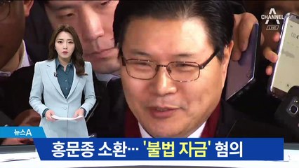 불법 정치자금 혐의 홍문종 소환…19억의 진실은?