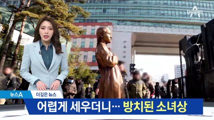 [더깊은뉴스]어렵게 세웠는데…방치된 소녀상