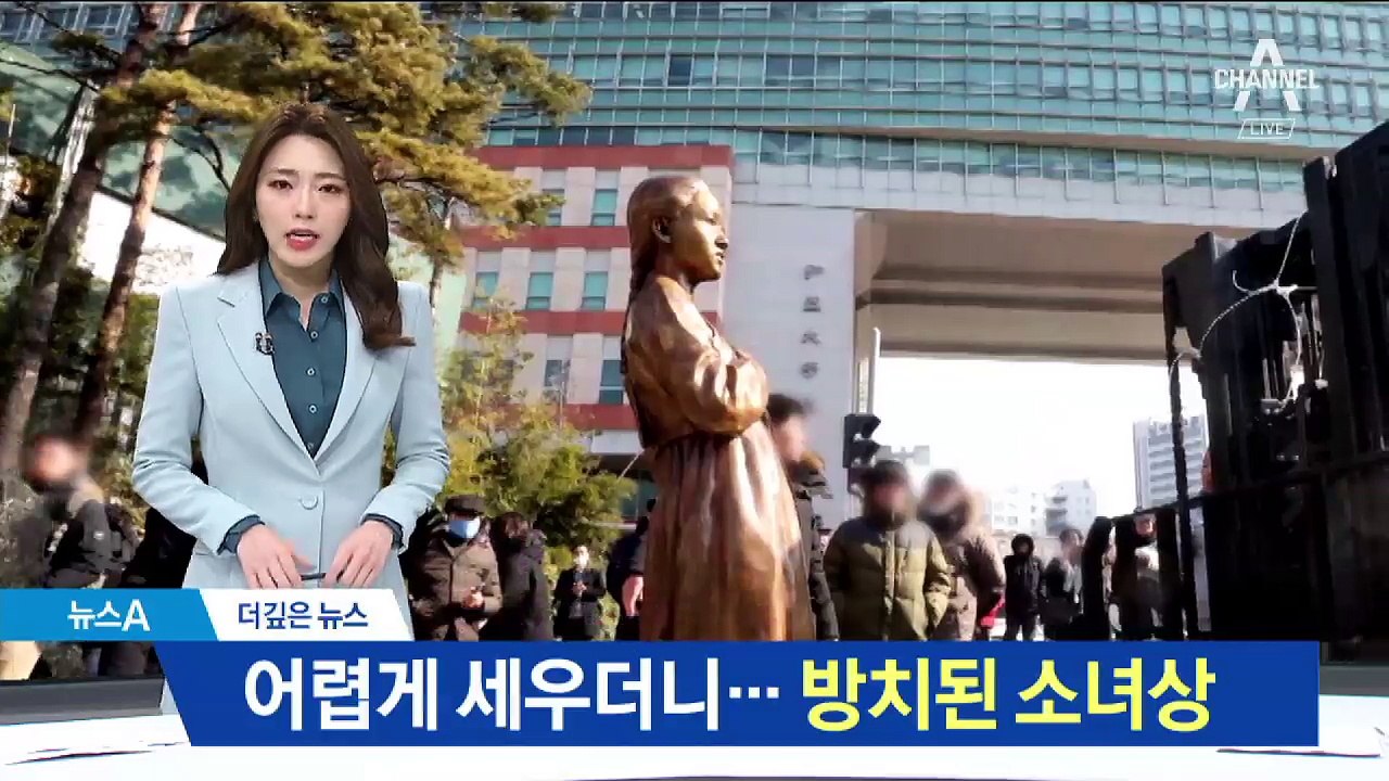 [더깊은뉴스]어렵게 세웠는데…방치된 소녀상