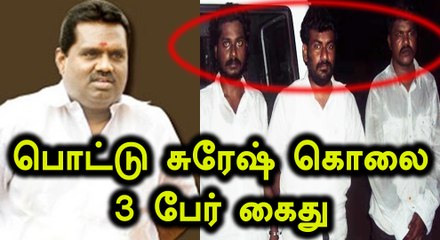5 வருடத்திற்கு முன்பு கொல்லப்பட்ட மதுரை பொட்டு சுரேஷ்- வீடியோ