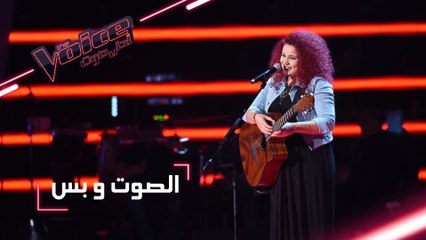 #MBCTheVoice - مرحلة الصوت وبس - لطيفة بوغرّة تقدّم أغنية ’غير انت’