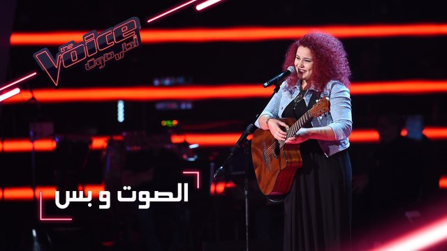 #MBCTheVoice - مرحلة الصوت وبس - لطيفة بوغرّة تقدّم أغنية ’غير انت’