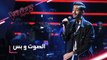 #MBCTheVoice - مرحلة الصوت وبس - حسن العطار يؤدي أغنية ’قالوا الحب’ و ’Lay Me Down’