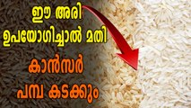 ഈ അരി കഴിച്ചാൽ മതി, കാൻസർ പമ്പകടക്കും  | Oneindia Malayalam