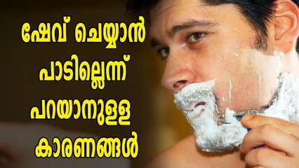 ഷേവ് ചെയ്യാന്‍ പാടില്ലെന്ന് പറയാനുളള  കാരണങ്ങള്‍ | Oneindia Malayalam