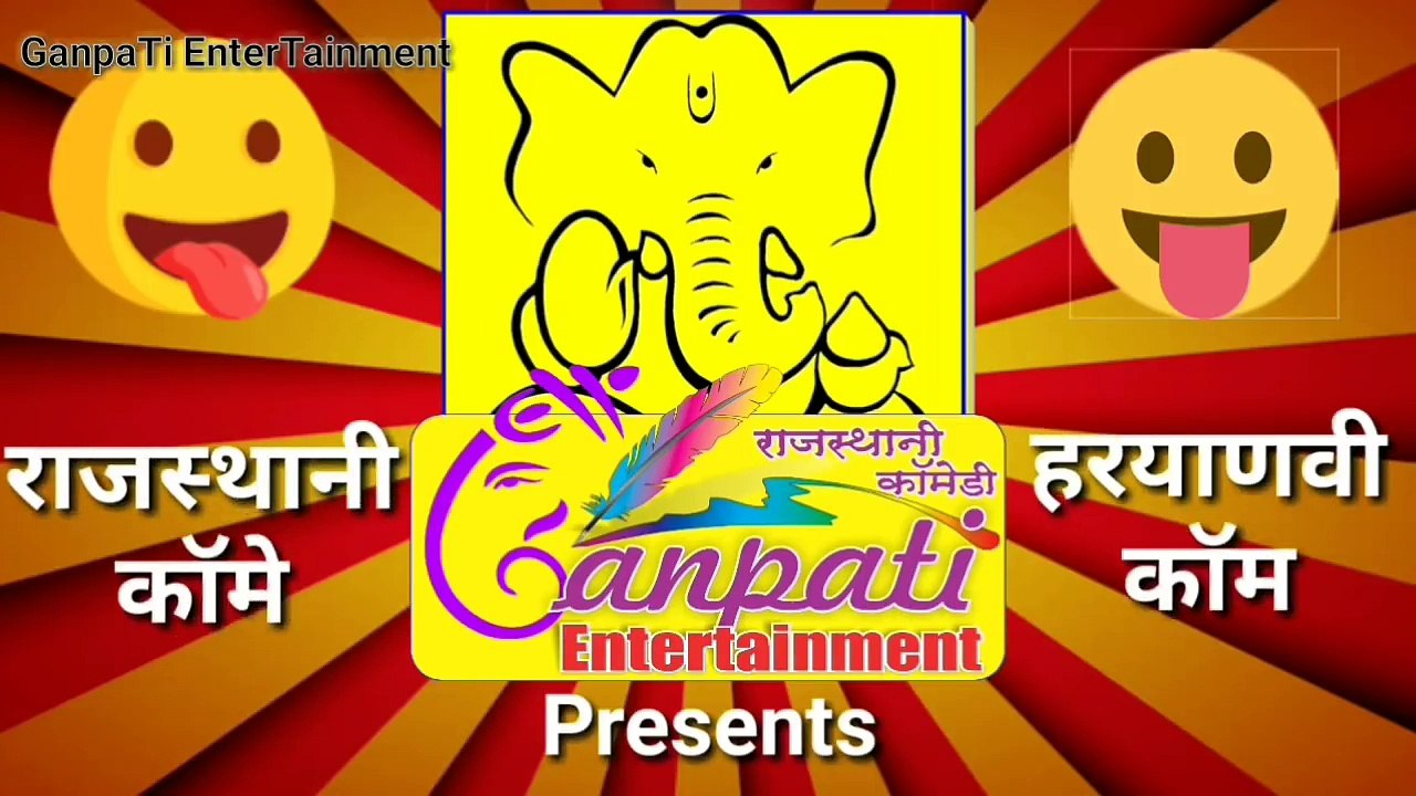 भाई जी किता रिपिया देओ | अब तो हँसना ही पड़ेगा | राजस्थानी हरियाणवी कॉमेडी | Ganpati Entertainment