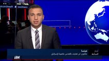 فرنسا: ماكرون لن تعترف بالقدس عاصمة لاسرائيل