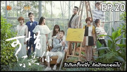 Where the lost ones go ซับไทย EP20 ซับขาว