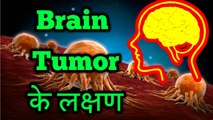 Symptoms of Brain Tumor and Brain Cancer (लक्षण)।