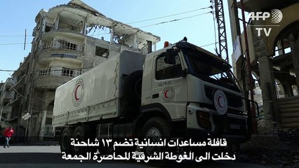 تجدد القصف على الغوطة الشرقية المحاصرة يعرض قافلة انسانية "للخطر"