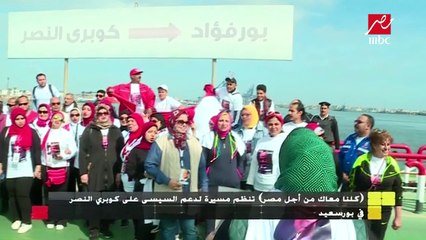 "كلنا معاك من أجل مصر"  مسيرة داعمة للسيسي على كوبري النصر ببورسعيد