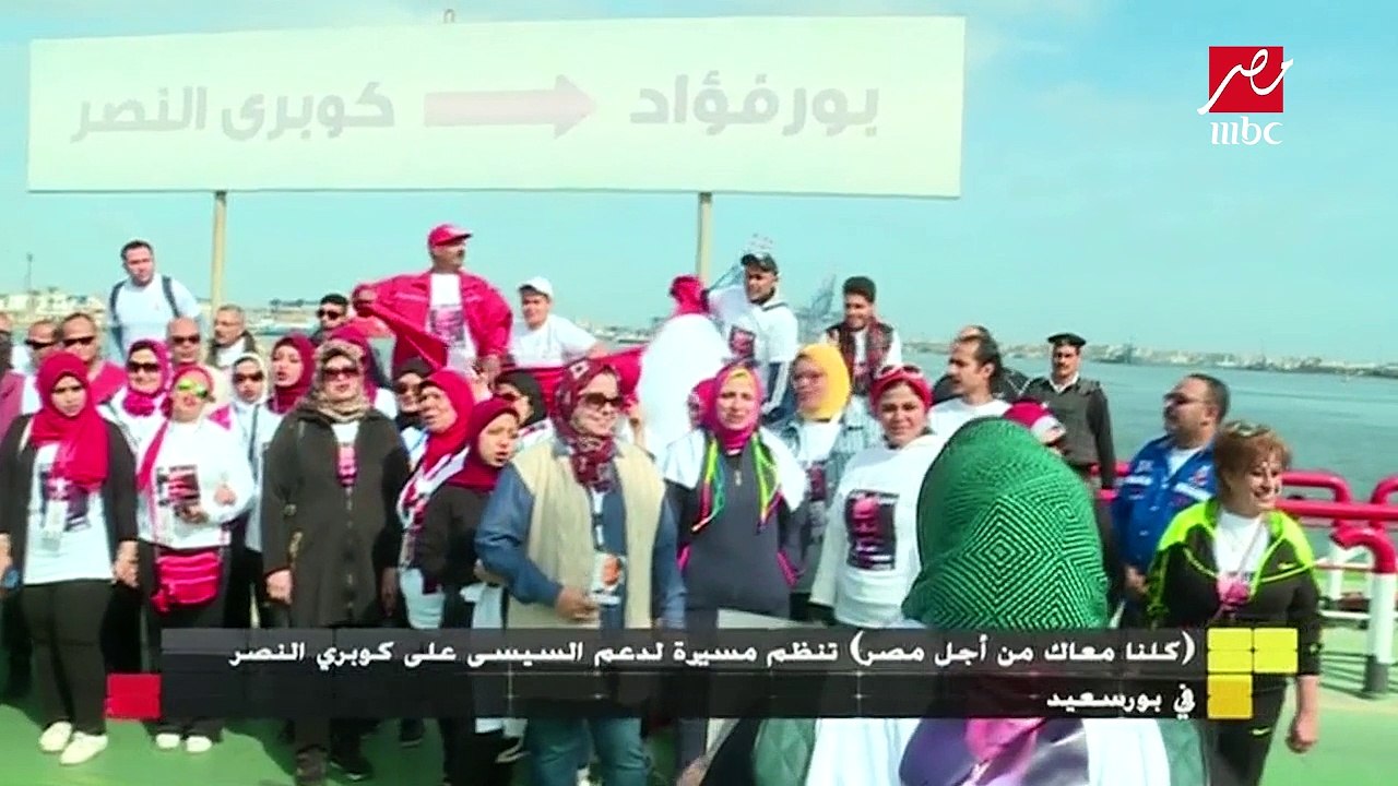 "كلنا معاك من أجل مصر"  مسيرة داعمة للسيسي على كوبري النصر ببورسعيد
