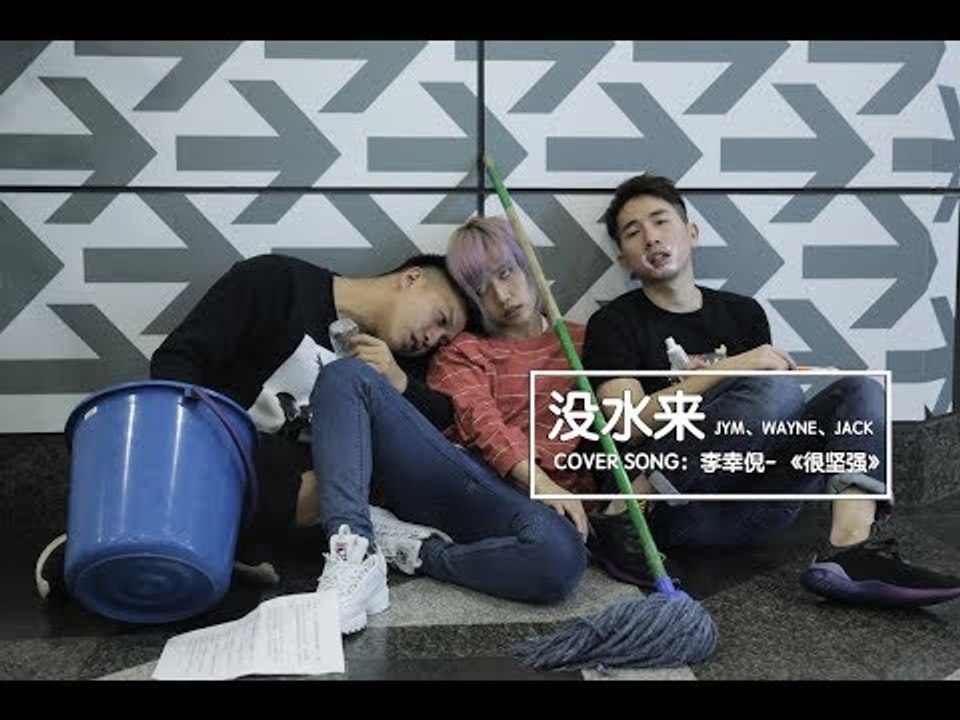 《没水来》伪MV