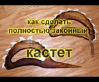 Как сделать законный кастет, оружие для самозащиты. как сделать кастет. how to make Brass Knuckles