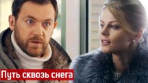 Телепоказ фильма (2018) поразил многих! ПУТЬ СКВОЗЬ СНЕГА Русские мелодрамы новинки, фильмы 2018