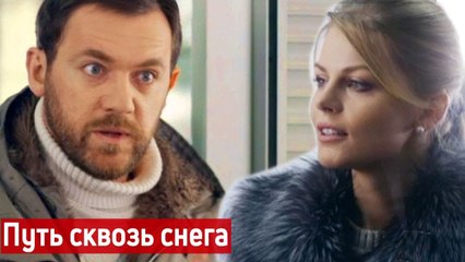 Телепоказ фильма (2018) поразил многих! ПУТЬ СКВОЗЬ СНЕГА Русские мелодрамы новинки, фильмы 2018