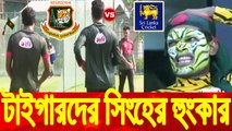 হারিয়ে যাওয়া টাইগারদের সামনে আজ হাথুরুর শ্রীলংকা পরীক্ষা || Bangladesh vs Srilanka Nidahas T20 Cricket Match || Bangladesh Cricket News 2018